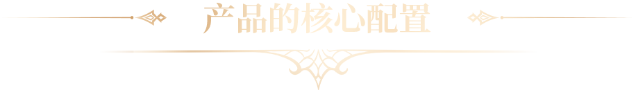 产品的核心配置