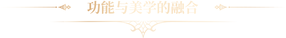 功能与美学的融合