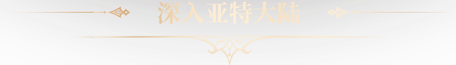 深入亚特大陆