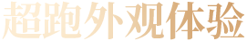 超跑外观体验