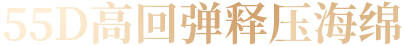 55D高回弹释压海绵