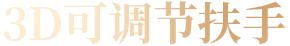 3D可调节扶手