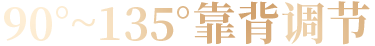 90°-135°靠背调节