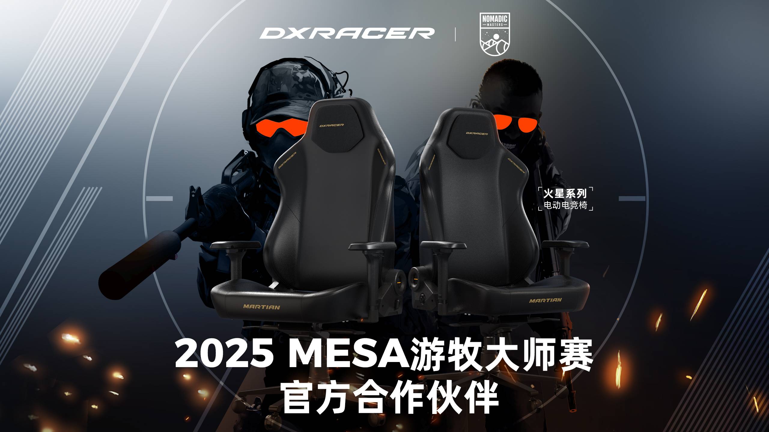 迪锐克斯成为2025MESA游牧大师春季赛官方合作伙伴