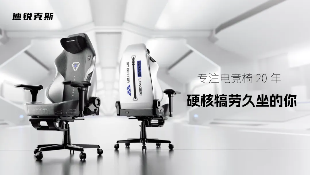 电梯里的广告说“能按摩的电竞椅”，迪锐克斯这20年到底改了什么？