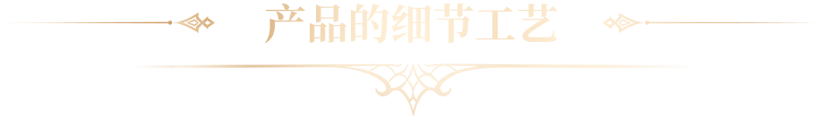 产品的细节工艺