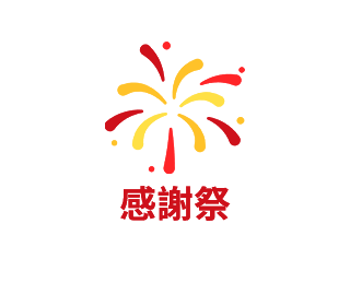 お客様感謝祭