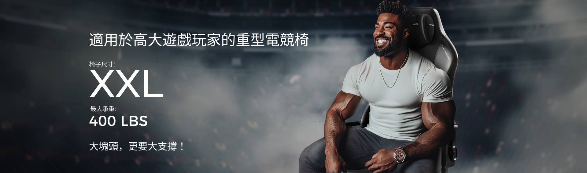 適合身材高大玩家的重型遊戲椅